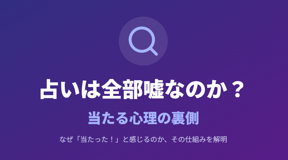 占いは全部嘘なのか？当たる心理の裏側