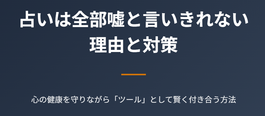 占いは全部嘘と言いきれない理由と対策
