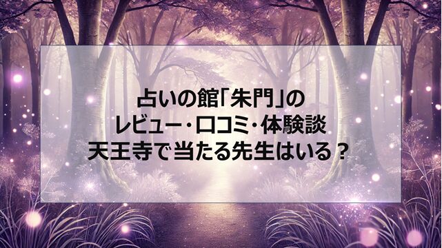 占いの館「朱門」のレビュー・口コミ・体験談|天王寺で当たる先生はいる?