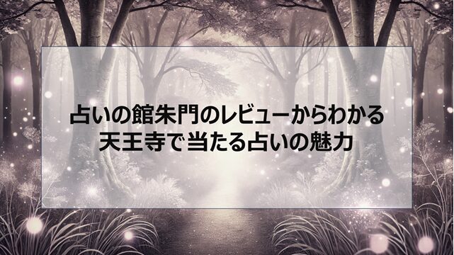 占いの館朱門のレビューからわかる天王寺で当たる占いの魅力