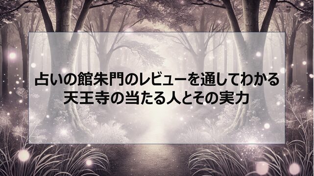 占いの館朱門のレビューを通してわかる天王寺の当たる人とその実力