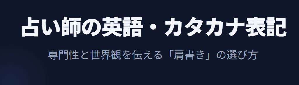 占い師の英語やカタカナ表記の基本