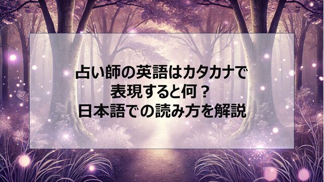 占い師の英語はカタカナで表現すると何?日本語での読み方を解説