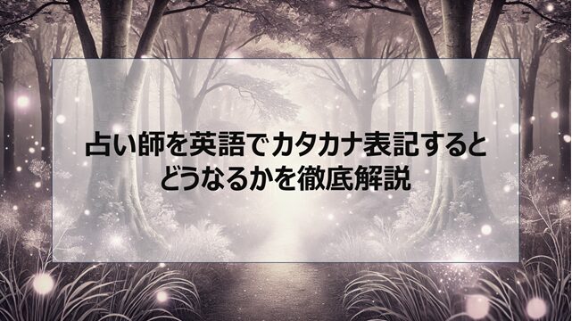 占い師を英語でカタカナ表記するとどうなるかを徹底解説