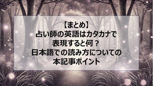 総括:占い師の英語はカタカナで表現すると何?日本語での読み方についての本記事ポイント