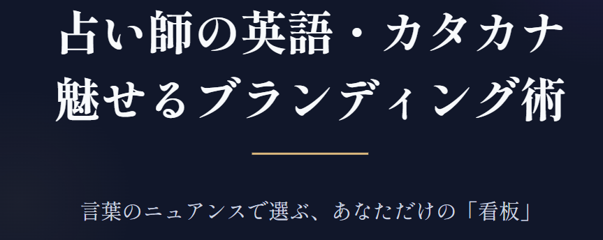 占い師の英語やカタカナで魅せる術