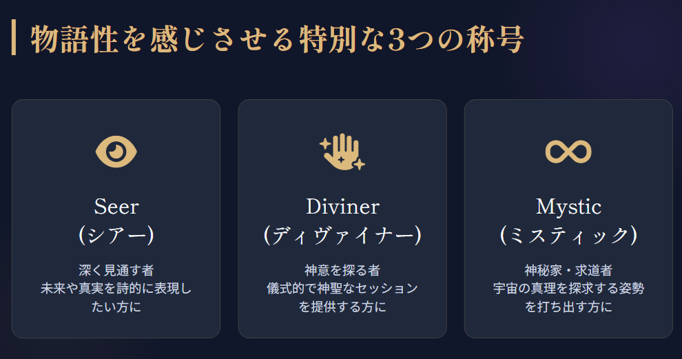 占い師　かっこいい英語の肩書きの選び方