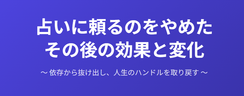 占いに頼るのをやめたその後の効果と変化