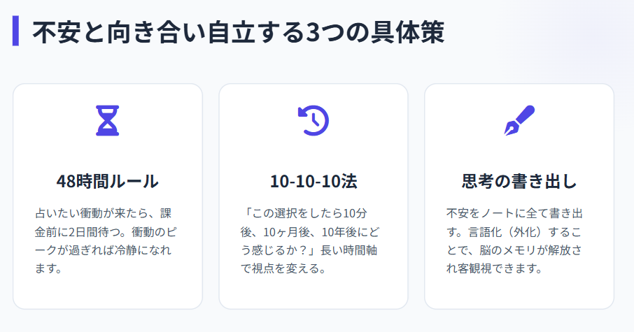 占い　不安と向き合い自立するための具体策
