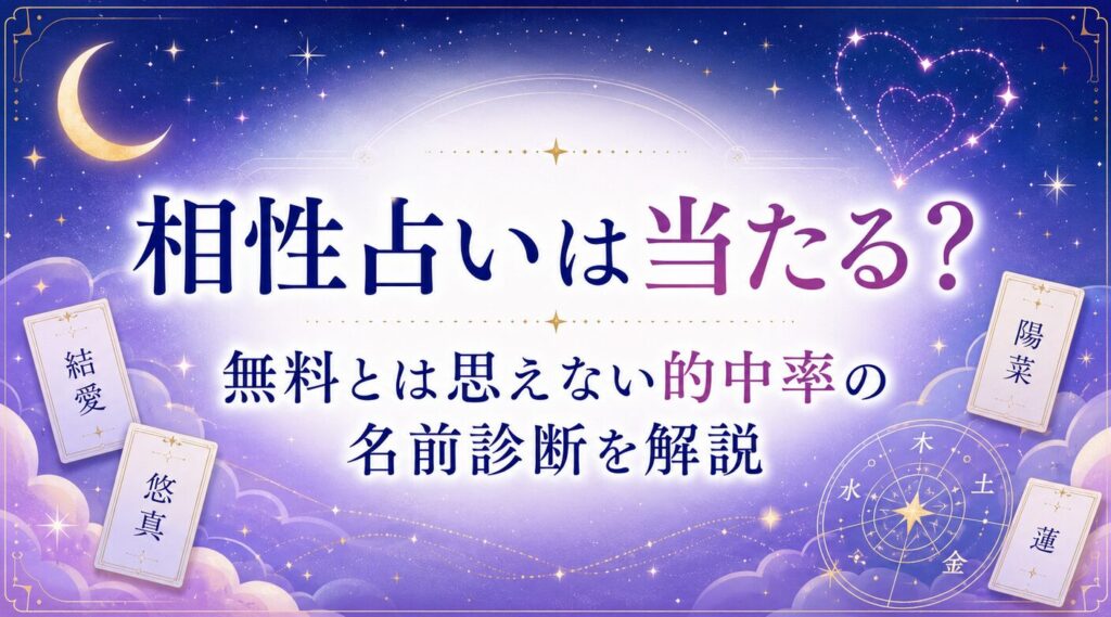 相性占いは当たる？無料とは思えない的中率の名前診断を解説