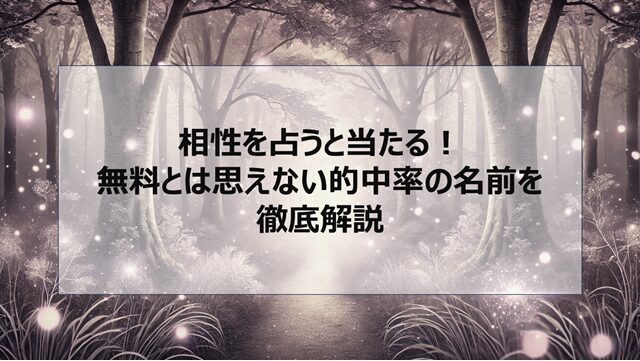 相性を占うと当たる!無料とは思えない的中率の名前診断を徹底解説