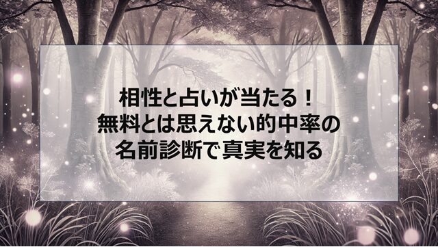 相性と占いが当たる!無料とは思えない的中率の名前診断で真実を知る
