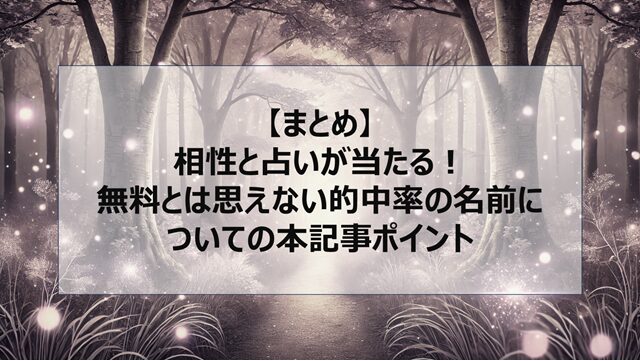 総括:相性と占いが当たる!無料とは思えない的中率の名前についての本記事ポイント