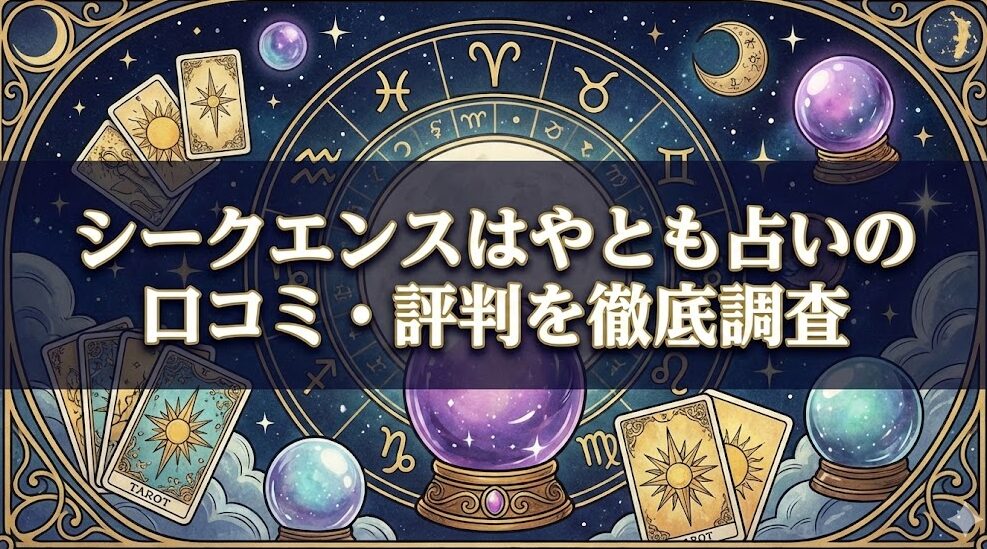 シークエンスはやとも占いの口コミ・評判を徹底調査