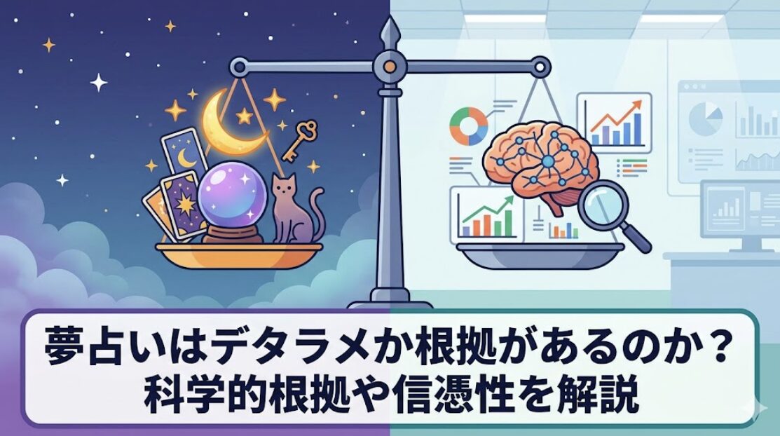 夢占いはデタラメか根拠があるのか？科学的根拠や信憑性を解説
