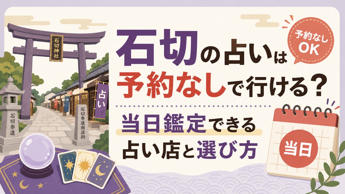 石切の占いは予約なしで行ける？当日鑑定できる占い店と選び方