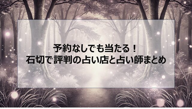 予約なしでも当たる！石切で評判の占い店と占い師まとめ