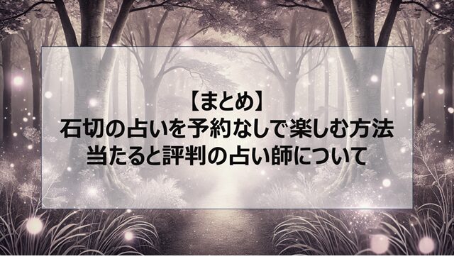 総括：石切の占いを予約なしで楽しむ方法｜当たると評判の占い師について