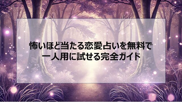 怖いほど当たる恋愛占いを無料で一人用に試せる完全ガイド