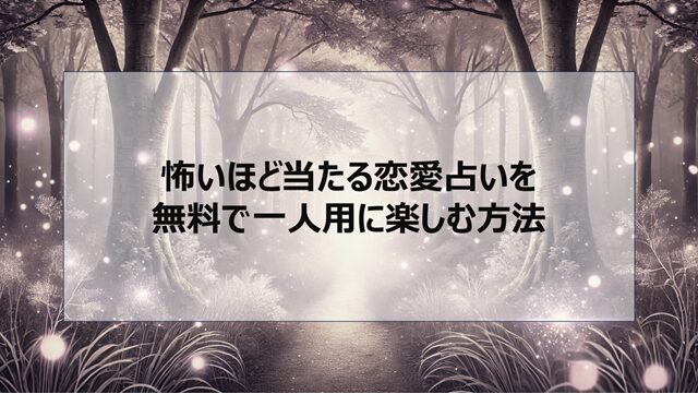 怖いほど当たる恋愛占いを無料で一人用に楽しむ方法