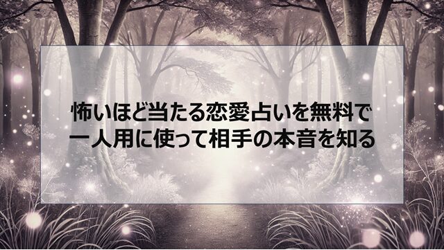 怖いほど当たる恋愛占いを無料で一人用に使って相手の本音を知る