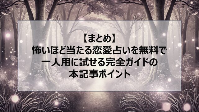総括:怖いほど当たる恋愛占いを無料で一人用に試せる完全ガイドの本記事ポイント