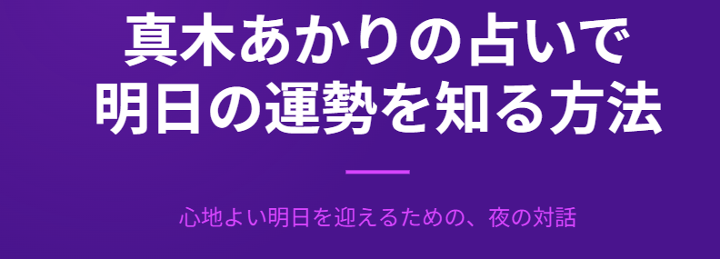 真木あかりの占いで明日の運勢を知る方法