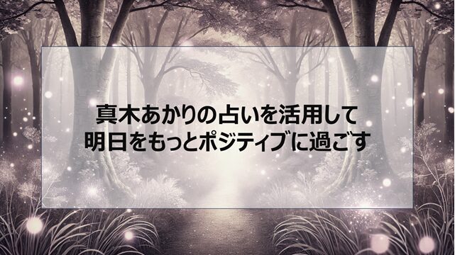 真木あかりの占いを活用して明日をもっとポジティブに過ごす