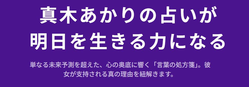 真木あかりの占いが明日を生きる力になる