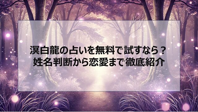 溟白龍の占いを無料で試すなら?姓名判断から恋愛まで徹底紹介