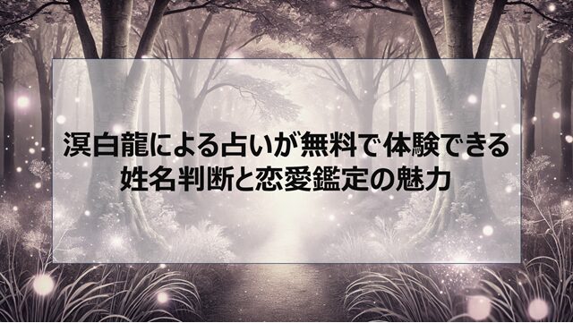 溟白龍による占いが無料で体験できる姓名判断と恋愛鑑定の魅力