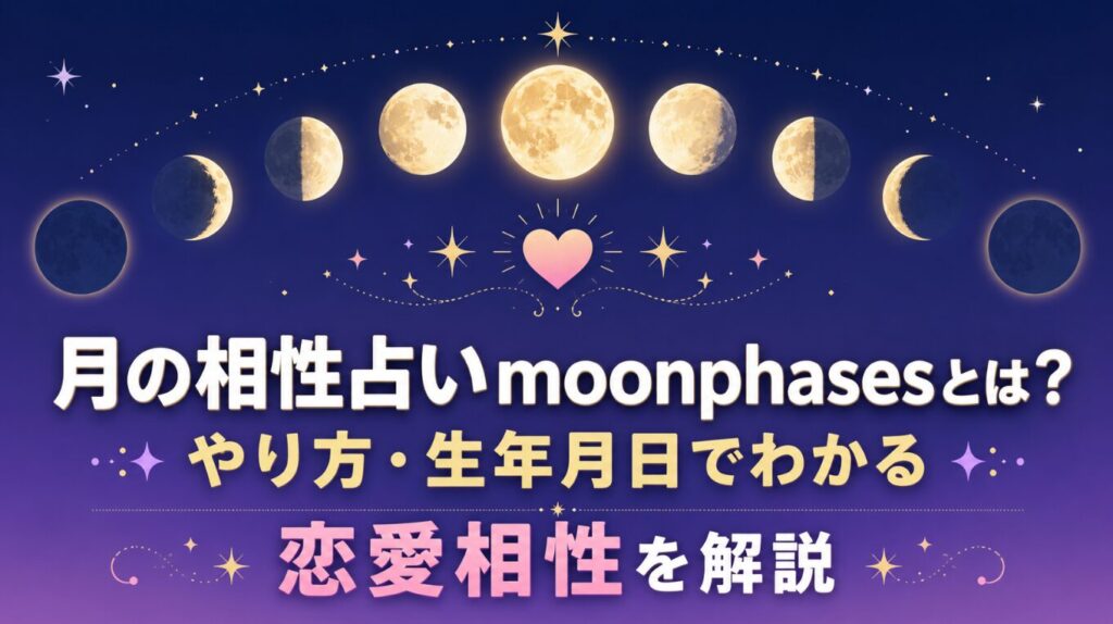 月の相性占いmoonphasesとは？やり方・生年月日でわかる恋愛相性を解説