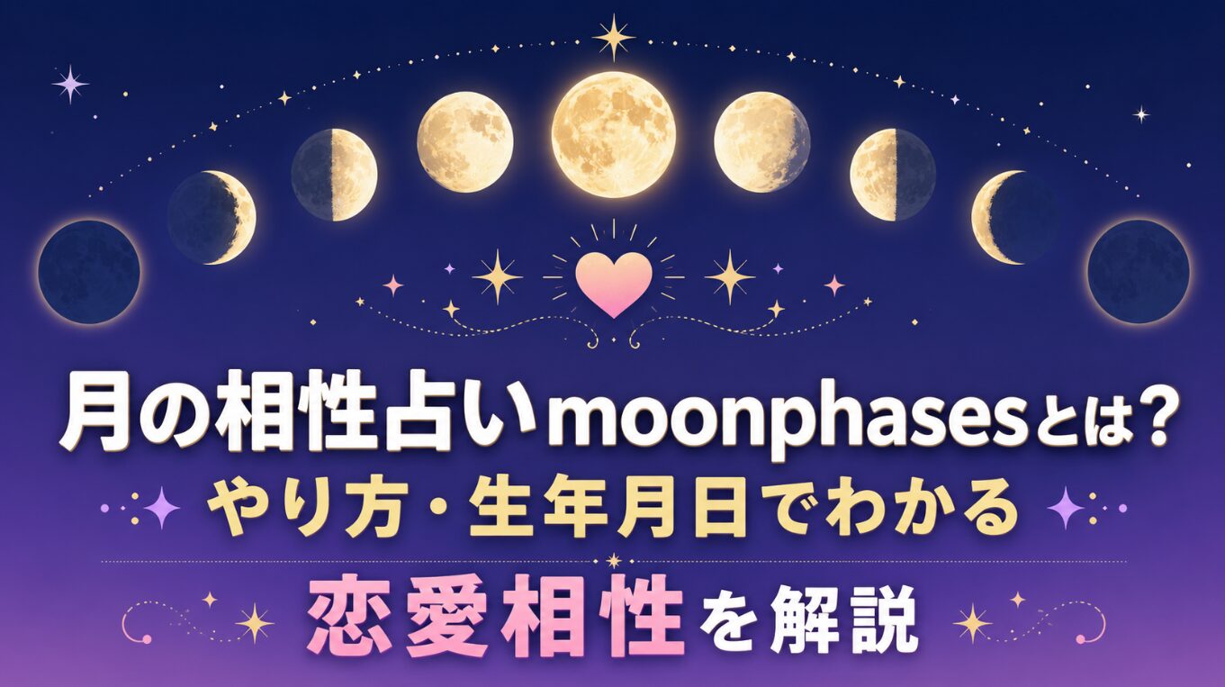 月の相性占いmoonphasesとは？やり方・生年月日でわかる恋愛相性を解説