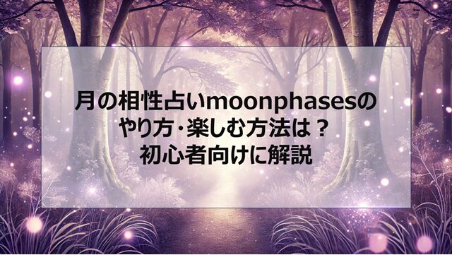 月の相性占いmoonphasesのやり方・楽しむ方法は?初心者向けに解説