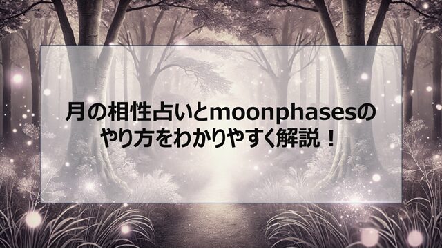 月の相性占いとmoonphasesのやり方をわかりやすく解説!