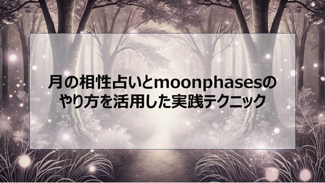 月の相性占いとmoonphasesのやり方を活用した実践テクニック