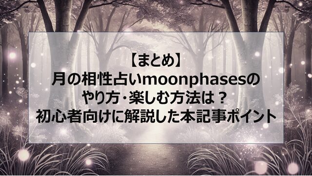 総括:月の相性占いmoonphasesのやり方・楽しむ方法は?初心者向けに解説した本記事ポイント