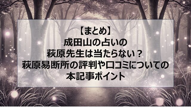 総括：成田山の占いの萩原先生は当たらない？萩原易断所の評判や口コミについての本記事ポイント