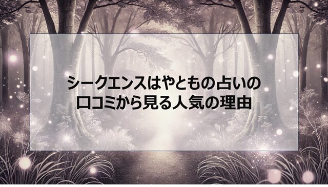 シークエンスはやともの占いの口コミから見る人気の理由