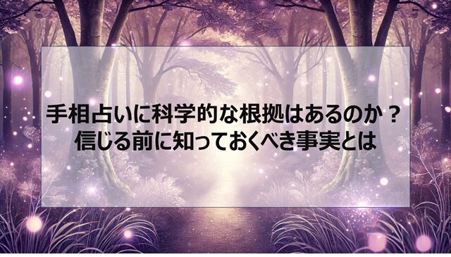 手相占いに科学的な根拠はあるのか?信じる前に知っておくべき事実とは