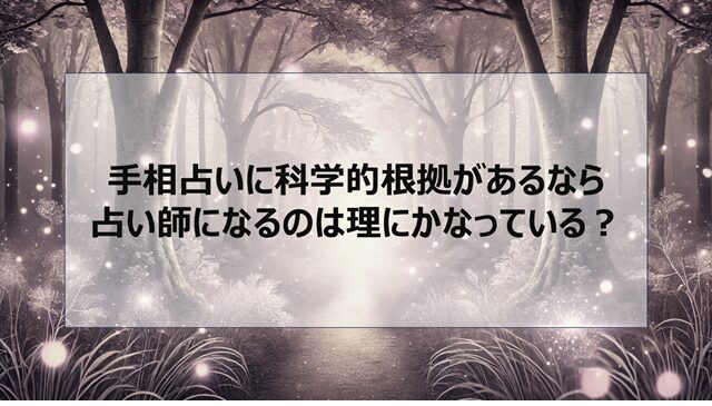 手相占いに科学的根拠があるなら、占い師になるのは理にかなっている?