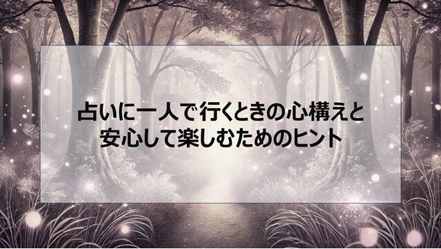 占いに一人で行くときの心構えと安心して楽しむためのヒント