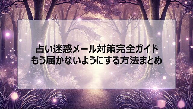 占い迷惑メール対策完全ガイド|もう届かないようにする方法まとめ