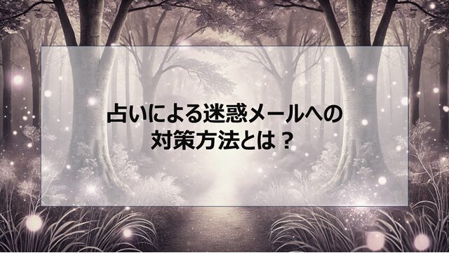 占いによる迷惑メールへの対策方法とは?