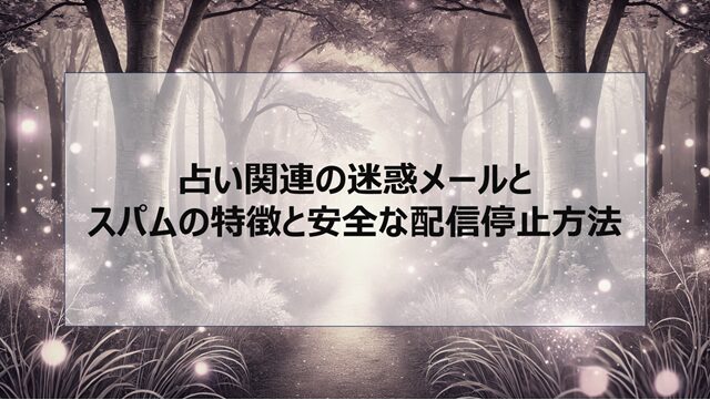 占い関連の迷惑メールとスパムの特徴と安全な配信停止方法