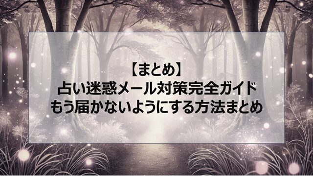 総括:占い迷惑メール対策完全ガイド|もう届かないようにする方法まとめ