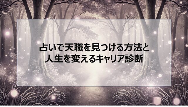 占いで天職を見つける方法と人生を変えるキャリア診断