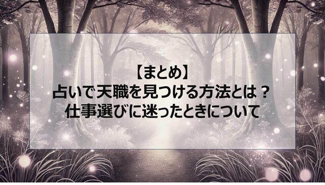 総括:占いで天職を見つける方法とは?仕事選びに迷ったときについて