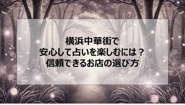 横浜中華街で安心して占いを楽しむには？信頼できるお店の選び方