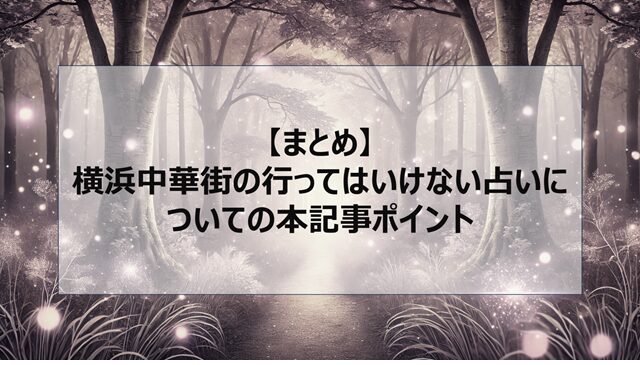 総括：横浜中華街に行ってはいけない占いについての本記事ポイント